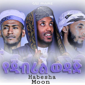 HABESHA MOON TEAM - የጂብሪል ወዳጅ  ምርጥ መንዙማ  New Menzuma  የጂብሪል ወዳጅ