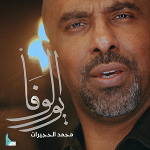 يوم الوفا by محمد الحجيرات
