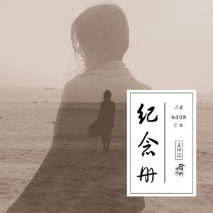 纪念册 by 王梓钰, 音阙诗听