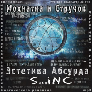 Мохнатка и стручок