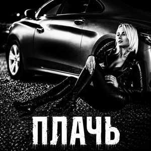 Плачь by BRATVAZONE