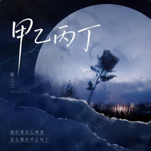 甲乙丙丁 ｜R&B｜-拾三三 by 啊润-抖音Music
