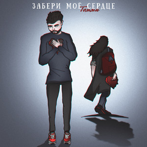 Забери моё сердце by Томми