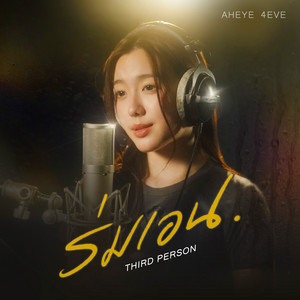 ร่มเอน (Third Person) by Aheye 4EVE