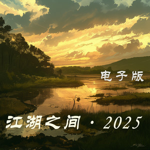 江湖之间·2025 - 电子版 by 梁浩廷