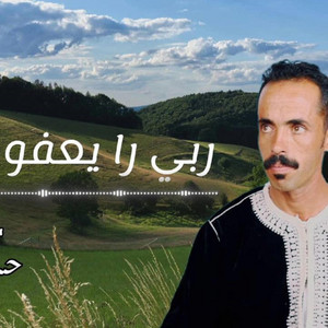 HASSAN SABER - جديد حسن صابر (ربي را يعفو) 2025 jadid Hassan Saber