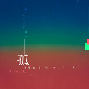 孤独是我享受的自由 - DJ默涵版伴奏 by 虎二, DJ默涵