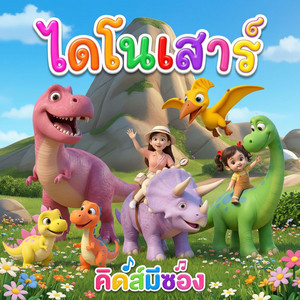 ไดโนเสาร์ by คิดส์มีซอง, พี่นุ่น