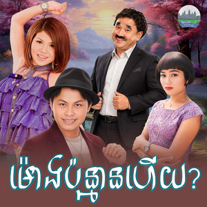 ម៉ោង​ប៉ុន្មាន​ហេីយ by ខាត់ សុឃីម, ឡេង ប៊ុនណាត