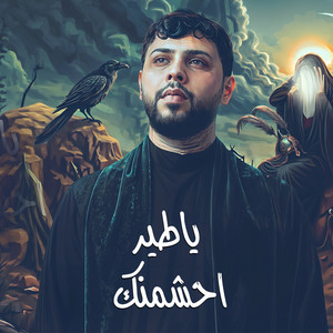 يا طير احشمنك by سيد فاقد الموسوي