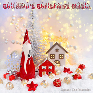 Kyrylo Zaplotynskyi — Children's Christmas Music