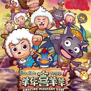 只要有夢想(電影《喜羊羊與灰太狼7之羊年喜羊羊》片尾曲) by 崔子格