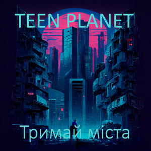 Обкладинка: Тримай міста (80s Synthwave Remix)