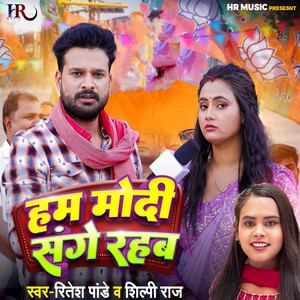 Ritesh Pandey & Shilpi Raj - Ham Modi Sange Rahab