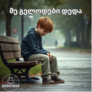 ZIENGEO - მე გელოდები დედა / Me gelodebi deda