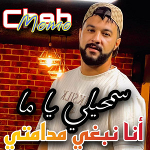 Cheb Momo - سمحيلي يا ما أنا نبغي مدامتي