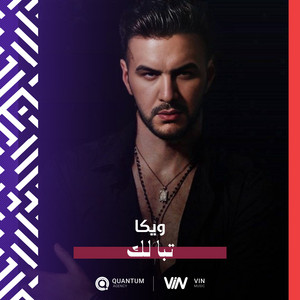 ويكا - تبا لك