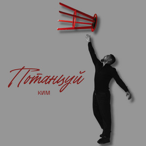 Потанцуй by КИМ