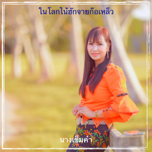 ในโลกไน้ฮักจายก๊อเหล็ว