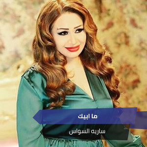 ما ابيك by ساريه السواس