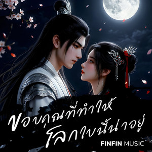 ขอบคุณที่ทำให้โลกใบนี้น่าอยู่ by FINFIN MUSIC