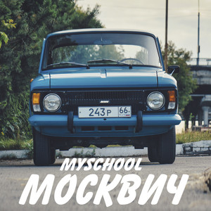 MySchool - Москвич