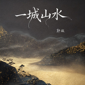 Tureleon - 一城山水 (Dj版伴奏)