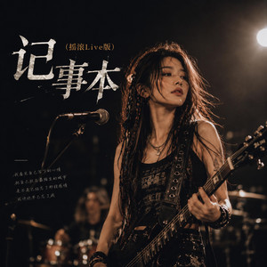 记事本（摇滚Live版） - Live by AURIA