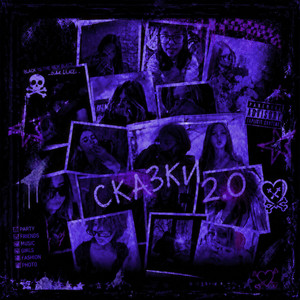 Сказки 2.0 by 10LEEN, ЛОВЛИ, Deewon