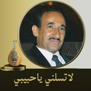 احمد السنيدار - لاتسلني ياحبيبي