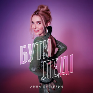 Бути леді