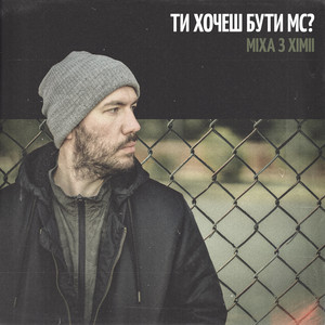 Ти хочеш бути МС?