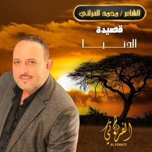 El Foraty - Studio - الشاعر محمد الفراتي  قصيدة الدنيا
