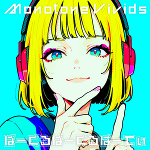 ばーぐるばーぐるぱーてぃ by Monotone Vivids