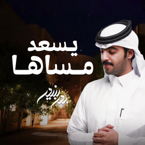 Bader Bneder - يسعد مساها