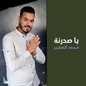 محمد الصغير - وينك يا صدر