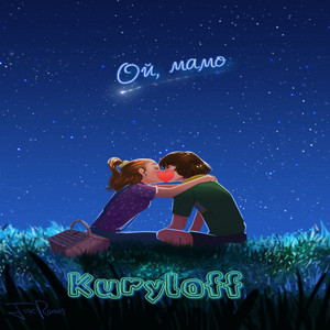 Kuryloff — Ой, мамо