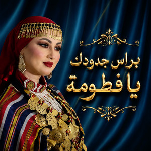 براس جدودك يا فطومة by RAMLA