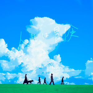 人生は冒険 by 2LOW