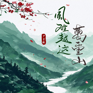 风难越这万重山 by 尹昔眠
