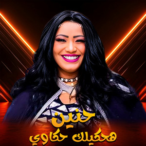 هحكيلك حكاوي by حنين