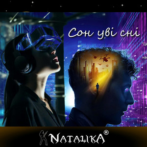 Natalika — Сон уві сні - Dream within a dream