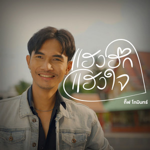 กิ๊ฟท์ โกมินทร์ - แฮงฮักแฮงใจ