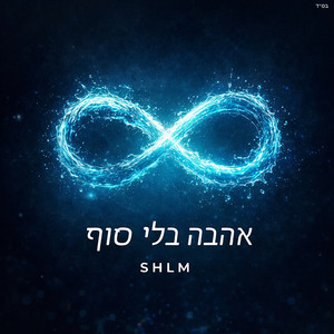 אהבה בלי סוף by SHLM