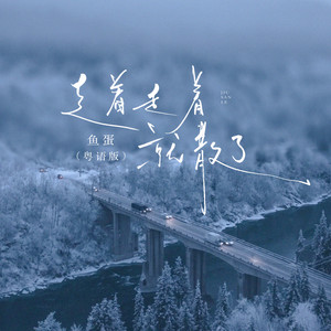 走着走着就散了 - 粤语版 by 鱼蛋