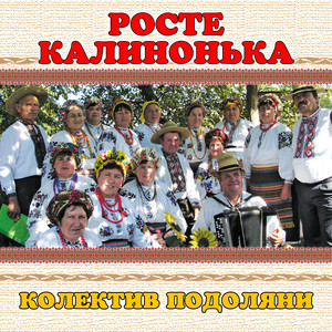 колектив Подоляни — Росте калинонька