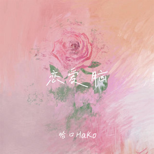 恋爱脑 by 哈口HaKo