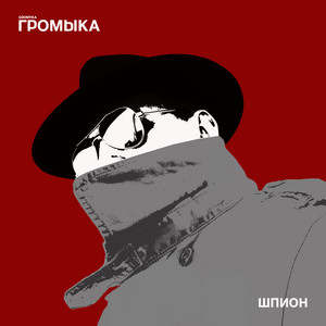 Шпион by ГРОМЫКА