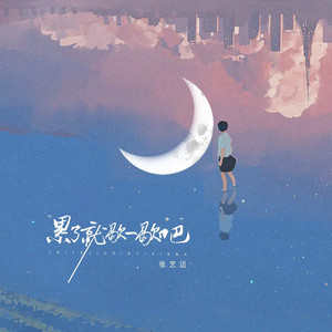 张艺迈 - 累了就歇一歇吧