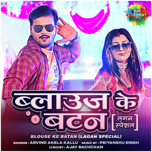 Blouse Ke Batan (Lagan Special) by Arvind Akela Kallu Ji